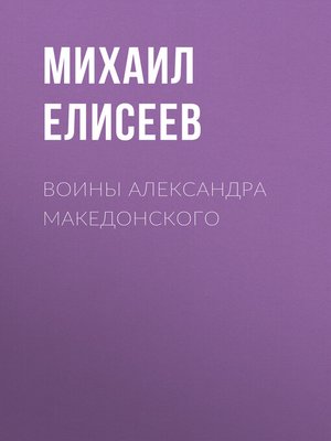 cover image of Воины Александра Македонского